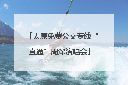 太原免费公交专线“直通”周深演唱会