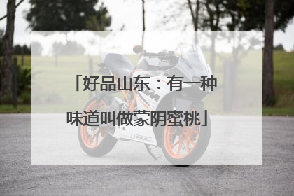 好品山东：有一种味道叫做蒙阴蜜桃