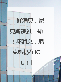 好消息：尼克斯逃过一劫！坏消息：尼克斯仍在ICU！