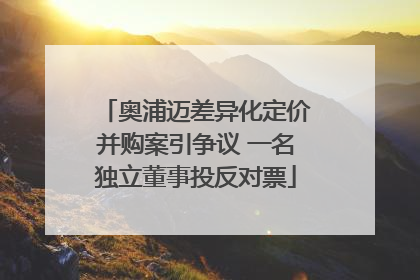 奥浦迈差异化定价并购案引争议 一名独立董事投反对票