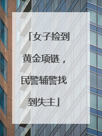女子捡到黄金项链，民警辅警找到失主