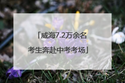 威海7.2万余名考生奔赴中考考场