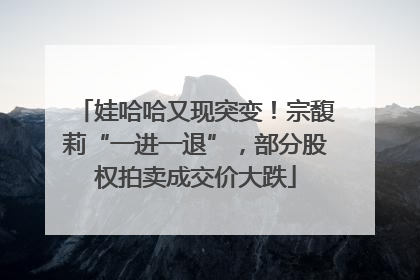 娃哈哈又现突变！宗馥莉“一进一退”，部分股权拍卖成交价大跌
