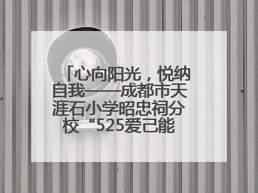 心向阳光，悦纳自我——成都市天涯石小学昭忠祠分校“525爱己能量站”点亮孩子心灵之旅