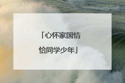 心怀家国情 恰同学少年