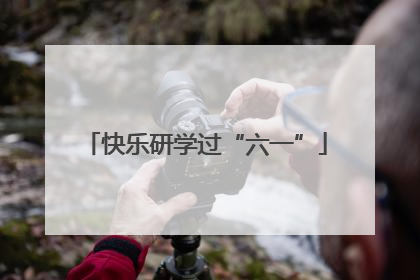 快乐研学过“六一”