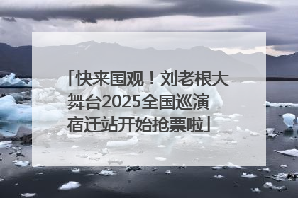 快来围观！刘老根大舞台2025全国巡演宿迁站开始抢票啦