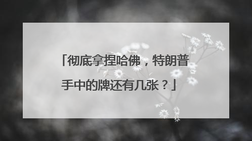 彻底拿捏哈佛，特朗普手中的牌还有几张？