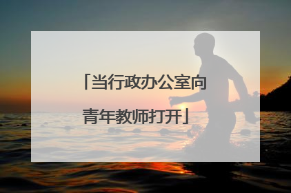 当行政办公室向青年教师打开