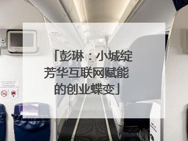 彭琳：小城绽芳华互联网赋能的创业蝶变