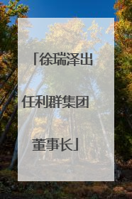 徐瑞泽出任利群集团董事长
