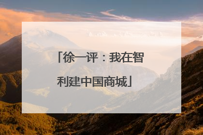 徐一评：我在智利建中国商城