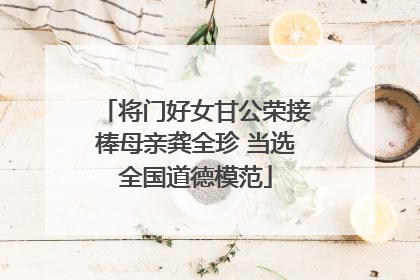 将门好女甘公荣接棒母亲龚全珍 当选全国道德模范