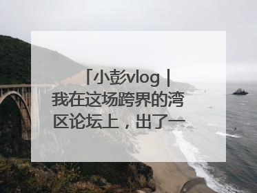 小彭vlog｜我在这场跨界的湾区论坛上，出了一道高考题……