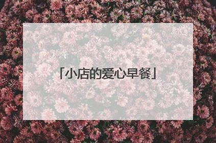小店的爱心早餐