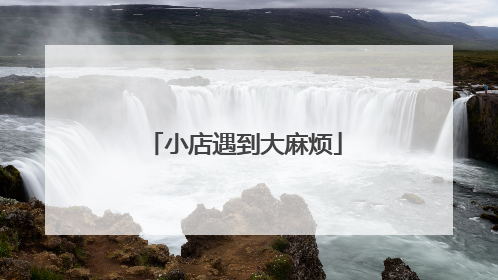 小店遇到大麻烦