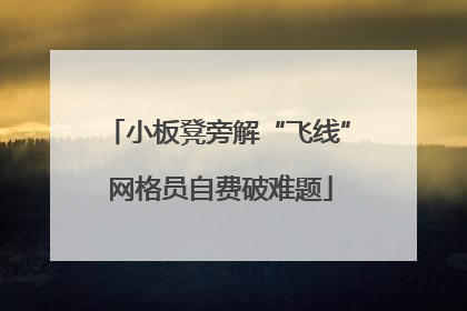小板凳旁解“飞线” 网格员自费破难题