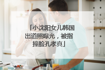 小沈阳女儿韩国出道照曝光，被指撞脸孔孝真