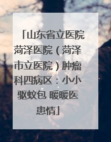 山东省立医院菏泽医院（菏泽市立医院）肿瘤科四病区：小小驱蚊包 暖暖医患情