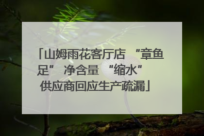 山姆雨花客厅店 “章鱼足” 净含量 “缩水” 供应商回应生产疏漏