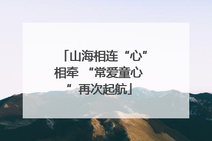 山海相连“心”相牵 “常爱童心”再次起航