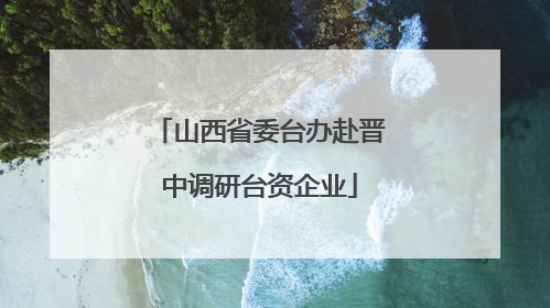 山西省委台办赴晋中调研台资企业