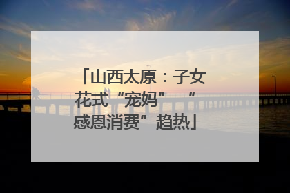 山西太原：子女花式“宠妈” “感恩消费”趋热