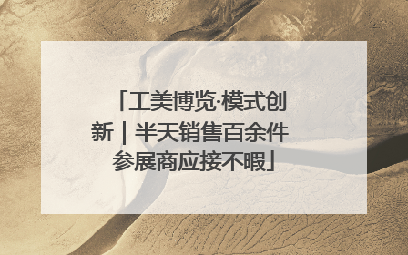 工美博览·模式创新｜半天销售百余件 参展商应接不暇