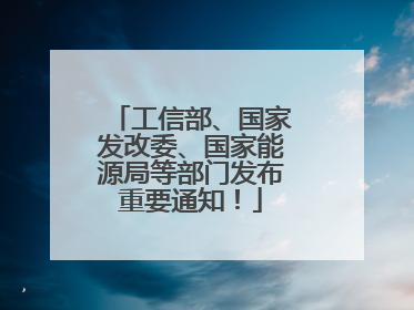 工信部、国家发改委、国家能源局等部门发布重要通知！