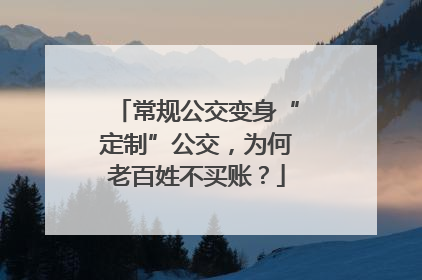 常规公交变身“定制”公交，为何老百姓不买账？
