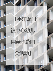平江龙门镇中心幼儿园亲子游园会活动