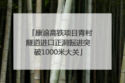 康渝高铁项目青村隧道进口正洞掘进突破1000米大关