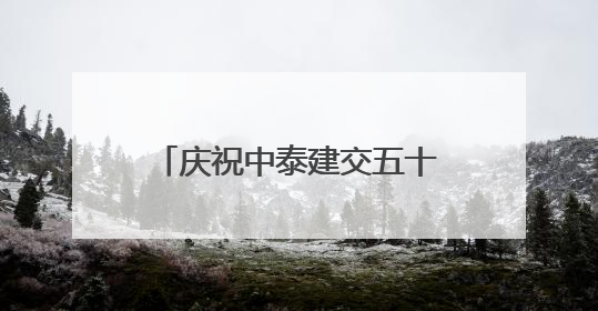 庆祝中泰建交五十周年暨广西侨界交流联谊会在曼谷举行