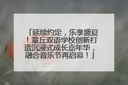 延续约定，乐享盛夏！章丘双语学校创新打造沉浸式成长嘉年华，融合音乐节再启幕！