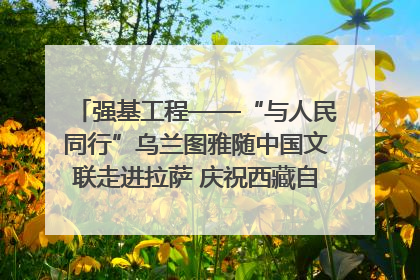 强基工程——“与人民同行”乌兰图雅随中国文联走进拉萨 庆祝西藏自治区成立60周年