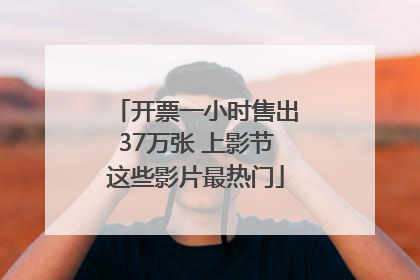 开票一小时售出37万张 上影节这些影片最热门