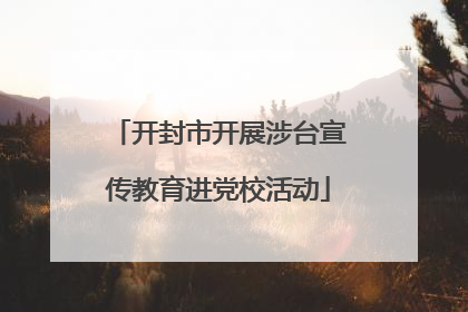 开封市开展涉台宣传教育进党校活动