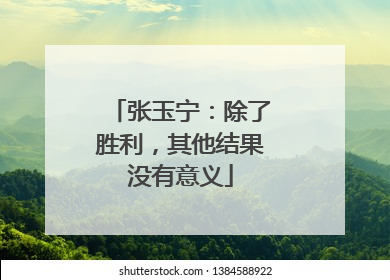 张玉宁：除了胜利，其他结果没有意义