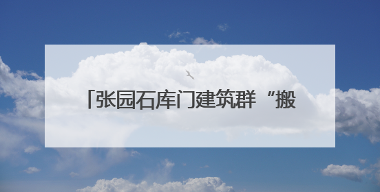 张园石库门建筑群“搬回家”！轨交2、12、13号线将可地下换乘