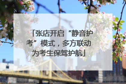 张店开启“静音护考”模式，多方联动为考生保驾护航