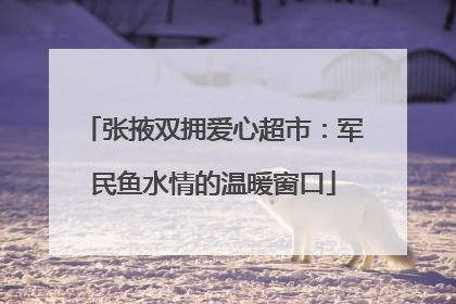 张掖双拥爱心超市：军民鱼水情的温暖窗口