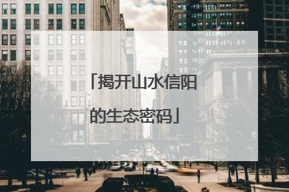 揭开山水信阳的生态密码