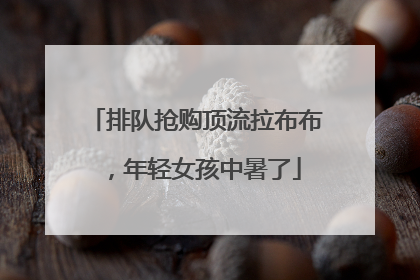 排队抢购顶流拉布布，年轻女孩中暑了