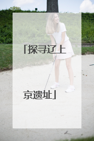 探寻辽上京遗址