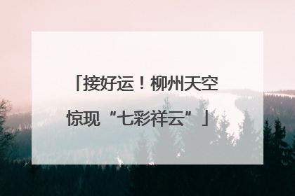 接好运！柳州天空惊现“七彩祥云”