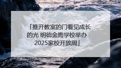 推开教室的门看见成长的光 明德金鹰学校举办2025家校开放周