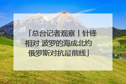 总台记者观察丨针锋相对 波罗的海成北约俄罗斯对抗最前线