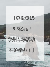 总投资158.3亿元！泉州专场活动在沪举办！