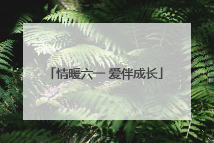 情暖六一 爱伴成长