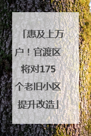 惠及上万户！官渡区将对175个老旧小区提升改造